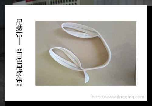 白色吊裝帶